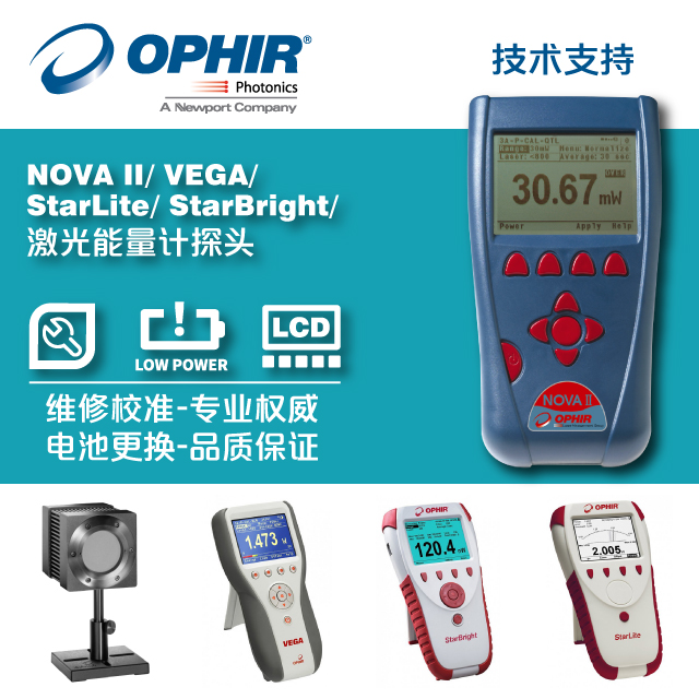 Ophir NOVA II/Vega/StarBright/StarLite/激光能量計探頭 維修校準及換電池